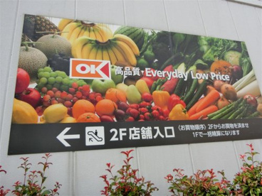 OK(オーケー) 小茂根店の画像1