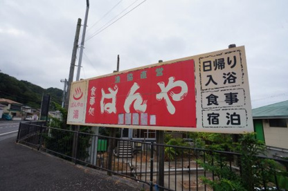 漁協直営食堂　ばんやの画像1