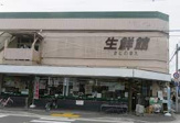 生鮮館