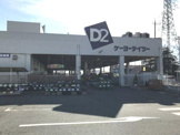 ケーヨーデイツー藤沢石川店
