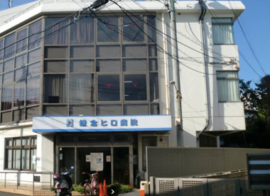鎌倉ヒロ病院の画像1