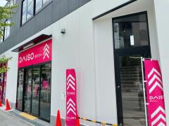 ザ・ダイソー 姫島駅前店の画像1