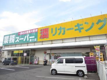 業務スーパー 愛川店の画像1