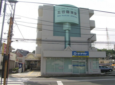 五百羅漢駅の画像1