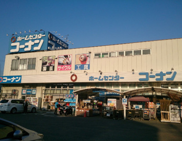 ホームセンターコーナン 王寺店の画像1