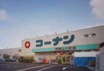 ホームセンターコーナン 西陣上七軒店