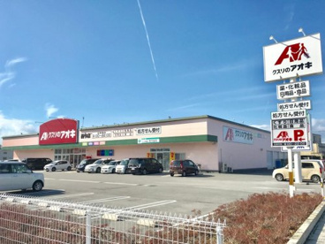クスリノアオキ西今店の画像1