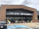HOME CENTER DAIYU8(ホーム センター ダイユーエイト) 河北店
