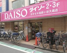 ダイソー オオゼキ祖師谷大蔵店