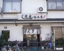 栄寿し総本店
