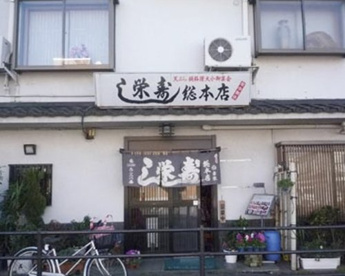 栄寿し総本店の画像1