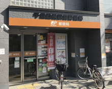 千歳船橋駅前郵便局
