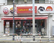 ファミリーレストラン ガスト 千歳船橋店