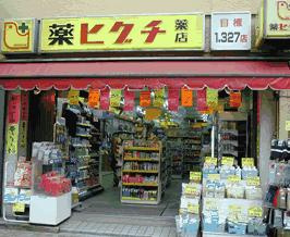 薬 ヒグチ 宮益店の画像1