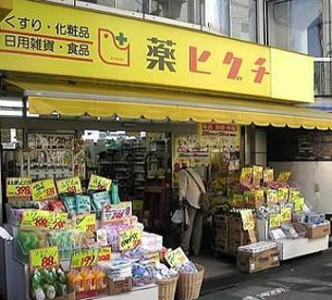 薬 ヒグチ 代々木店の画像1
