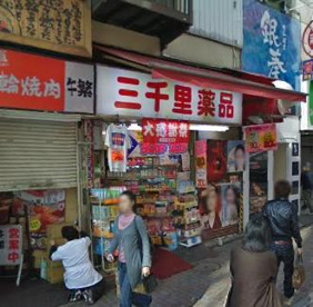 渋谷・ハチ公前のくすり屋さん 三千里薬品 宇田川店の画像1