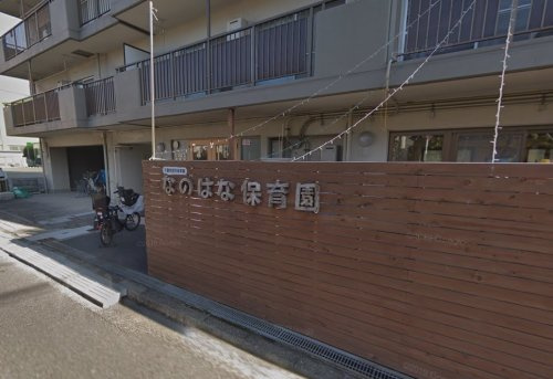 なのはな保育園
