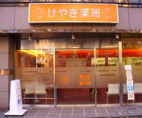 けやき薬局　宇田川店の画像1