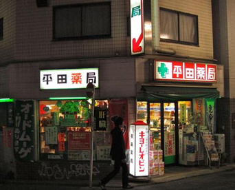 平田薬局の画像1