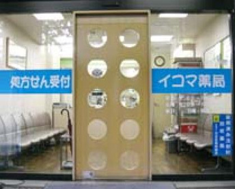 イコマ薬局 渋谷店の画像1