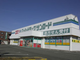 クスリのサンロード響ヶ丘店