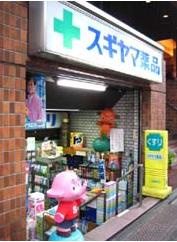 スギヤマ薬品　渋谷店の画像1