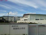 高砂市立阿弥陀小学校