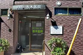 医療法人赤木医院の画像1