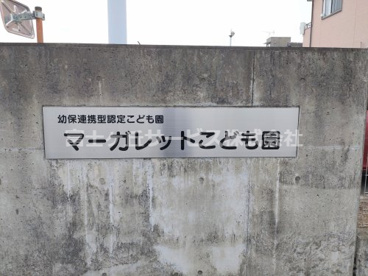 マーガレット保育園の画像2
