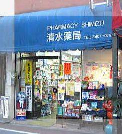 清水薬局 外苑前店【日・祝のみ営業】の画像1