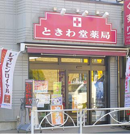 ときわ堂薬局【日・祝日のみ営業】の画像1