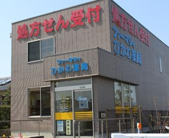 ひかわ薬局【日・祝日のみ営業】の画像1