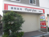 調剤薬局 マツモトキヨシ 西成店