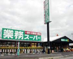業務スーパー 栗東店