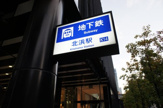 地下鉄　北浜駅