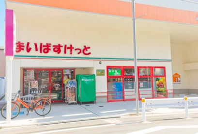 まいばすけっと 上井草駅南店の画像1