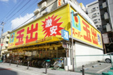 スーパー玉出　淀川店