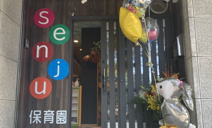 senju保育園