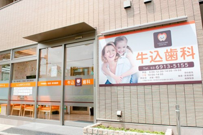 牛込歯科の画像1