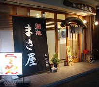 麺処まさ屋の画像1