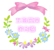 五百羅漢保育園の画像1