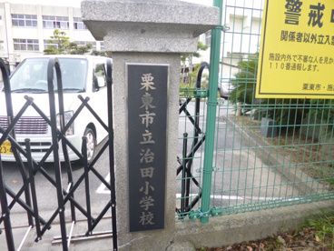 栗東市立 治田小学校の画像1