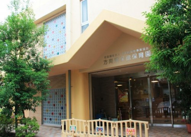 方南隣保館保育園の画像1