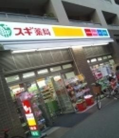 スギ薬品 学芸大学店の画像1