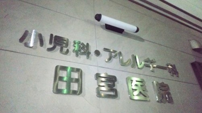 田宮小児科医院の画像1