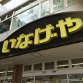 いなげや 八王子中野店