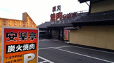 安楽亭八王子椚田店