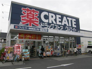 クリエイト薬局相模原五丁目店の画像1