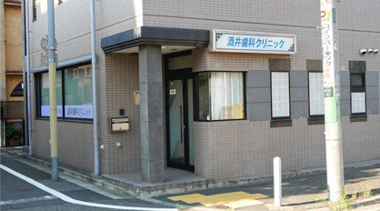 酒井歯科クリニックの画像1