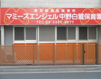 マミーズエンジェル中野白鷺保育園の画像1